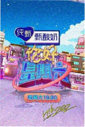 火鸟影视网综艺山海食堂封面
